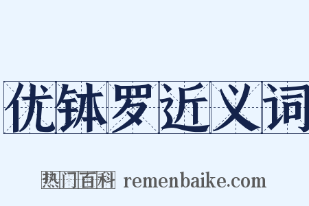 优钵罗近义词是什么意思的图片